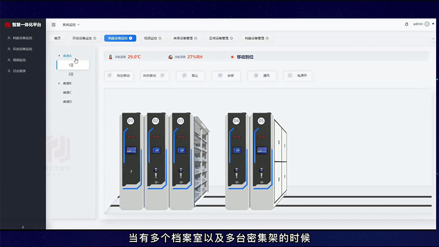 智慧档案室一体化平台密集架操作