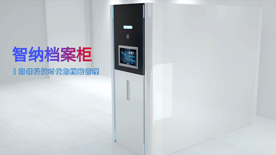 智纳档案柜，开启无人库房新时代！