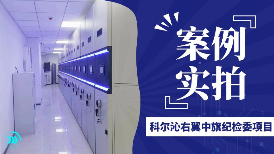 科尔沁右翼中旗纪检委实例实拍
