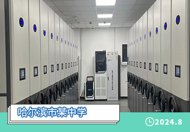 北京钢之杰：点亮智慧档案，助力哈尔滨市某中学档案室建设