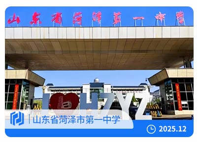 智慧赋能 珍藏文脉——菏泽市第一中学校史档案数字化中心圆满落成
